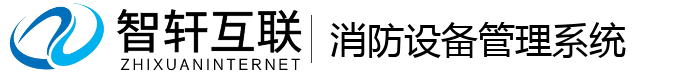 消防设备管理系统
