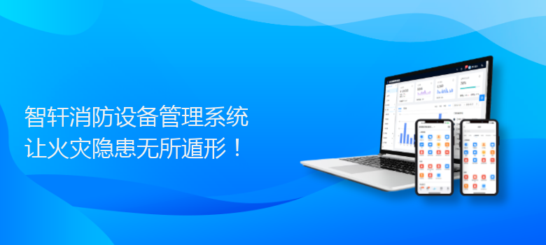 消防设备管理系统